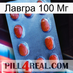 Лавгра 100 Мг 06